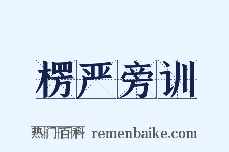 楞严旁训是什么意思的图片